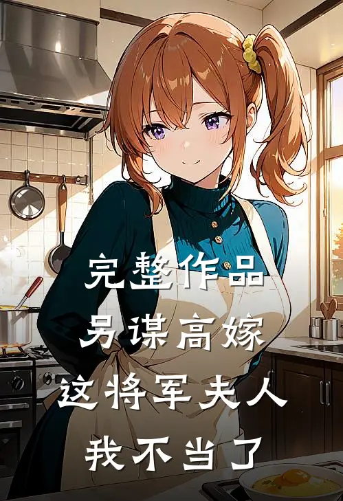 完整作品另谋高嫁：这将军夫人我不当了
