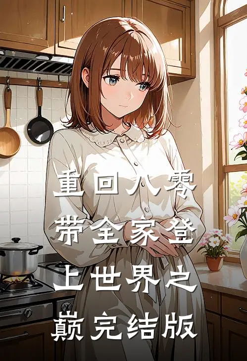 重回八零：带全家登上世界之巅完结版