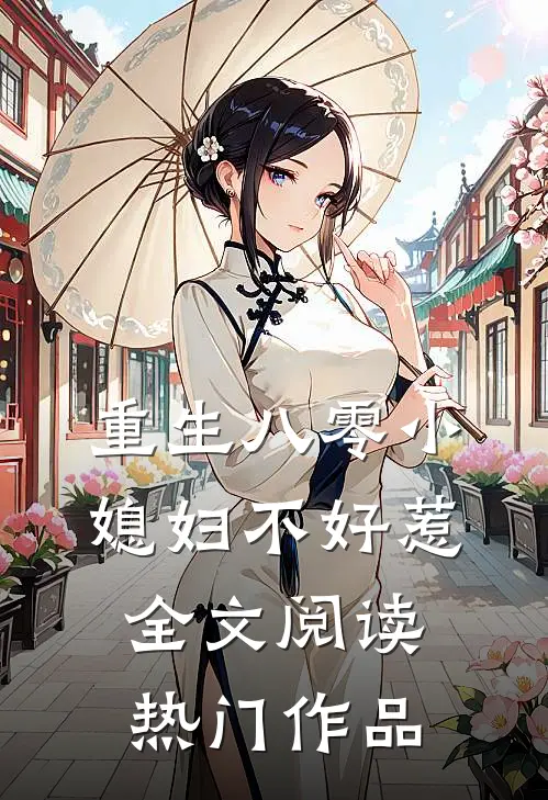 重生八零小媳妇不好惹全文阅读热门作品
