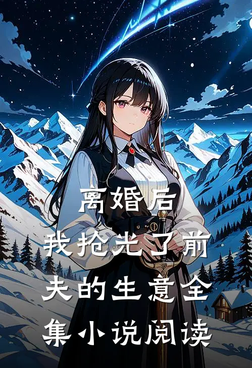 离婚后,我抢光了前夫的生意全集阅读