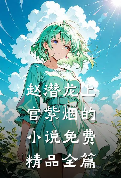 赵潜龙上官紫烟的小说免费精品全篇