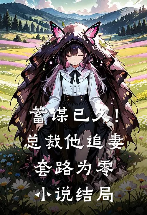 蓄谋已久!总裁他追妻套路为零结局