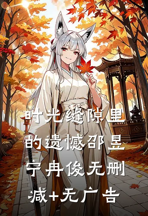 时光缝隙里的遗憾邵昱宁冉俊无删减+无广告