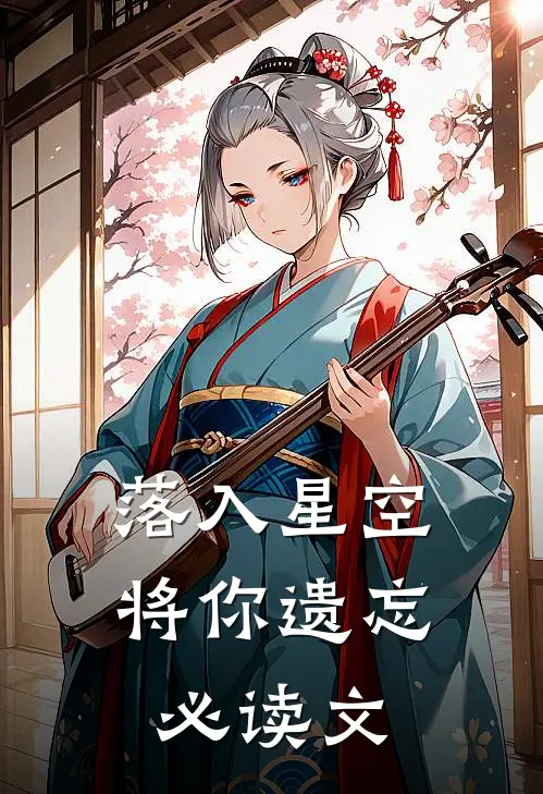 落入星空将你遗忘必读文章