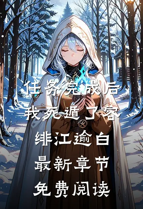 任务完成后，我死遁了容绯江逾白最新章节免费阅读