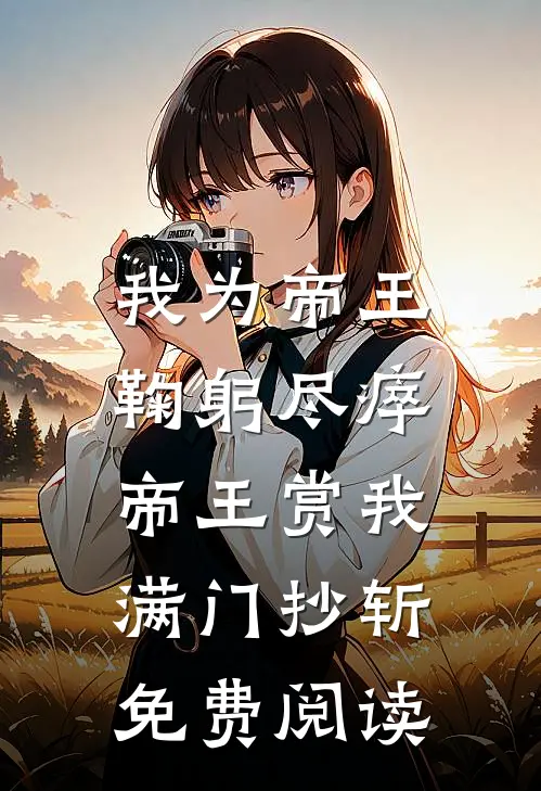 我为帝王鞠躬尽瘁，帝王赏我满门抄斩免费阅读