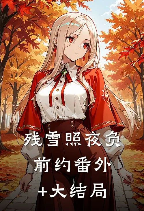 残雪照夜负前约番外+大结局