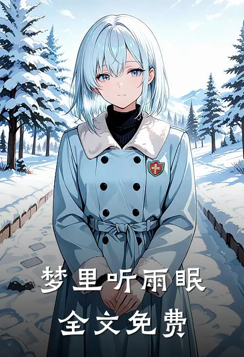 梦里听雨眠全文免费