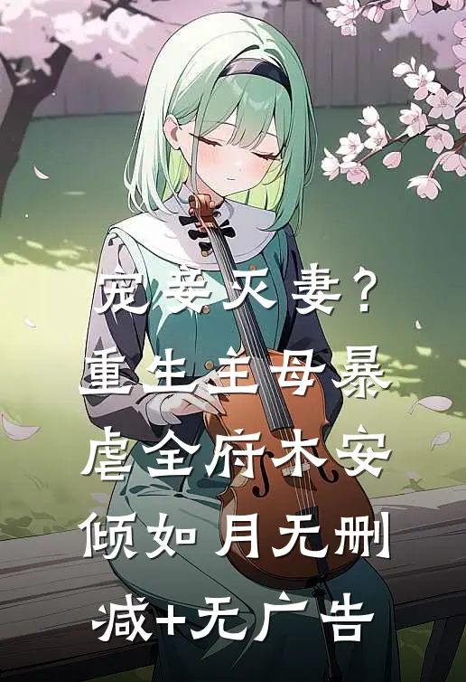 宠妾灭妻？重生主母暴虐全府木安倾如月无删减+无广告