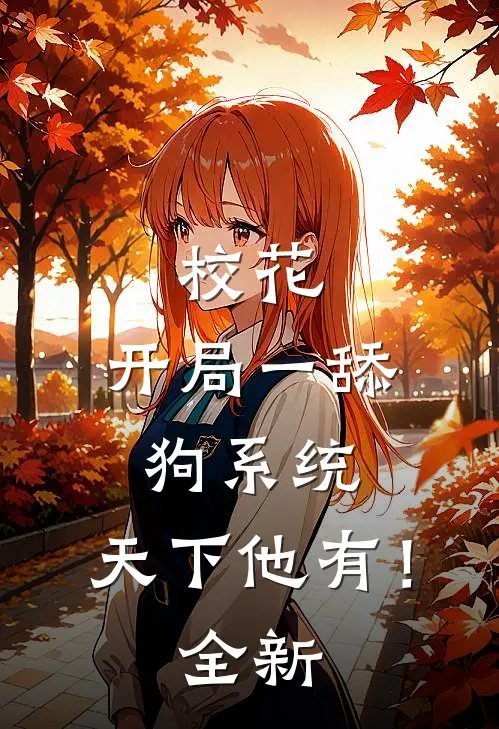 校花：开局一舔狗系统，天下他有！全新