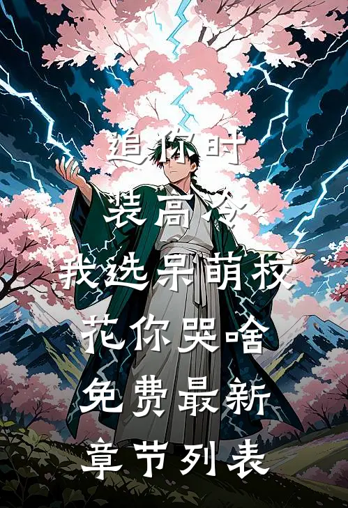 追你时装高冷，我选呆萌校花你哭啥免费最新章节列表