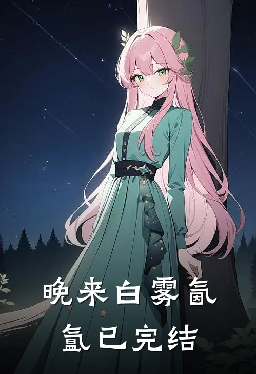 晚来白雾氤氲已完结