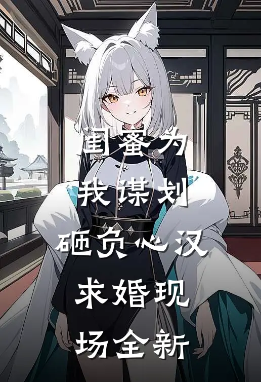 闺蜜为我谋划，砸负心汉求婚现场全新