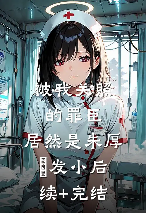 被我关照的罪臣，居然是朱厚熜发小后续+完结