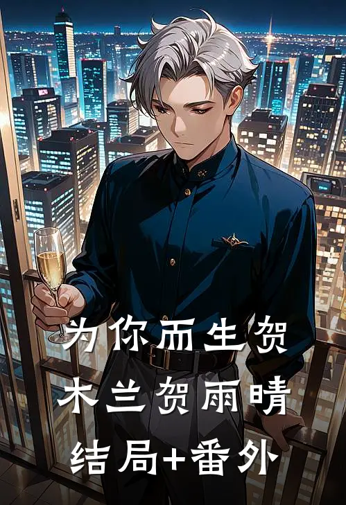 为你而生贺木兰贺雨晴结局+番外