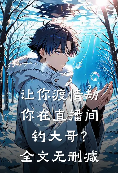 让你渡情劫，你在直播间钓大哥？全文无删减
