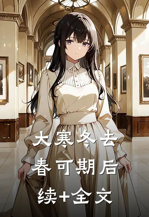 大寒冬去春可期后续+全文