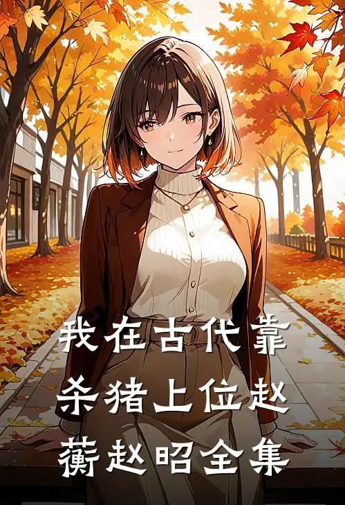 我在古代靠杀猪上位赵蘅赵昭 全集