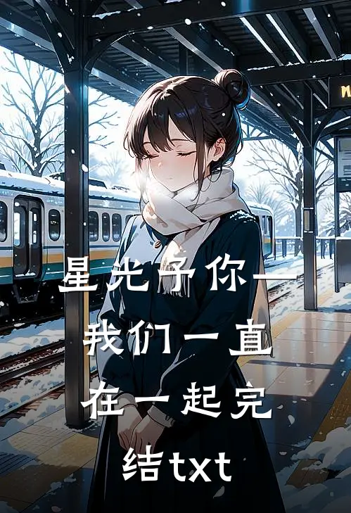 星光予你—我们一直在一起完结txt