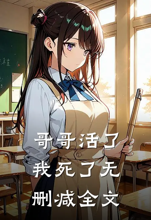哥哥活了,我死了无删减全文免费阅读