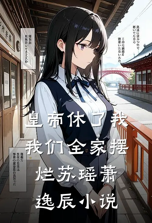 皇帝休了我，我们全家摆烂苏瑶萧逸辰小说