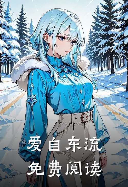 爱自东流免费阅读
