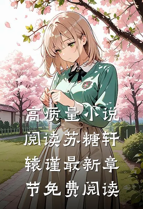 高质量小说阅读苏糖轩辕谨最新章节免费阅读