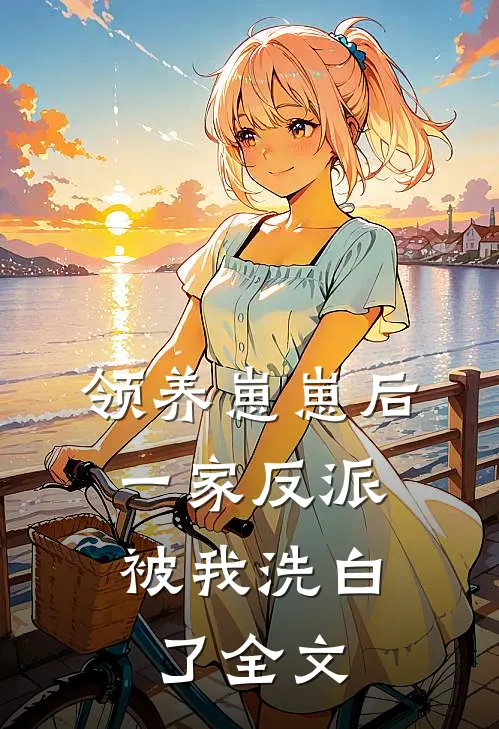 领养崽崽后，一家反派被我洗白了全文