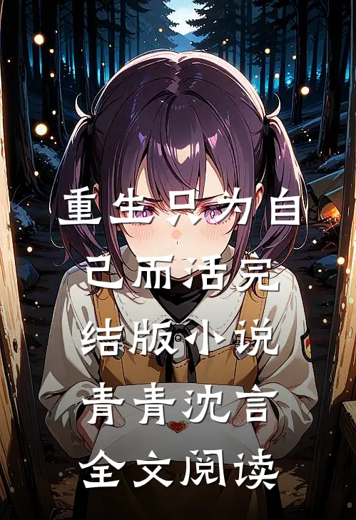 重生只为自己而活完结版小说_青青沈言全文阅读