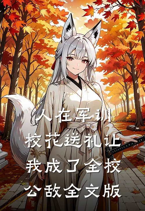 人在军训,校花送礼让我成了全校公敌全文版