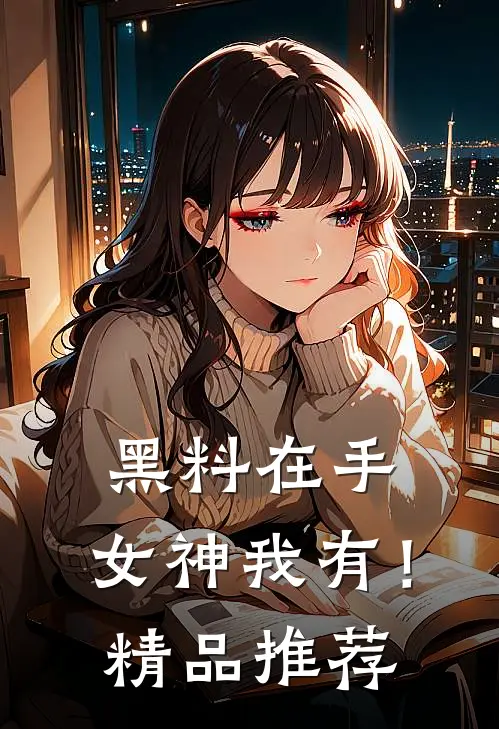 黑料在手，女神我有！精品推荐