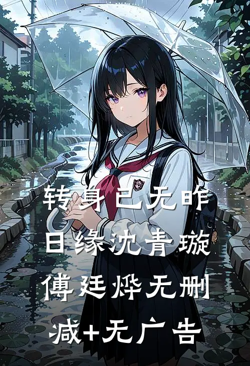 转身已无昨日缘沈青璇傅廷烨无删减+无广告