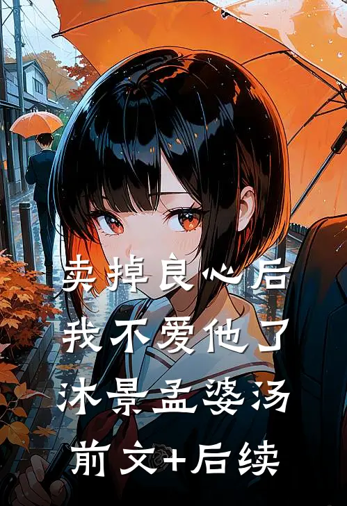 卖掉良心后，我不爱他了沐景孟婆汤前文+后续