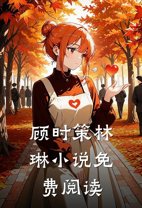顾时策林琳小说免费阅读