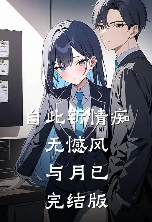 自此斩情痴，无憾风与月已完结版
