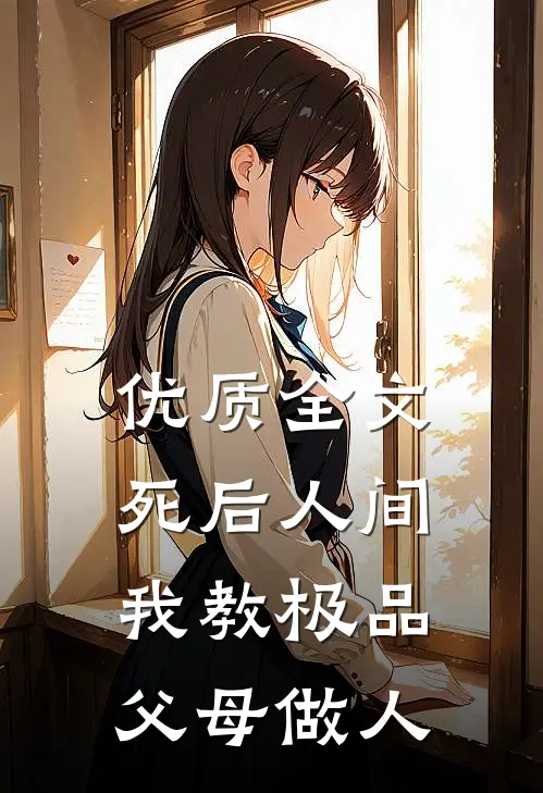 优质全文死后人间：我教极品父母做人