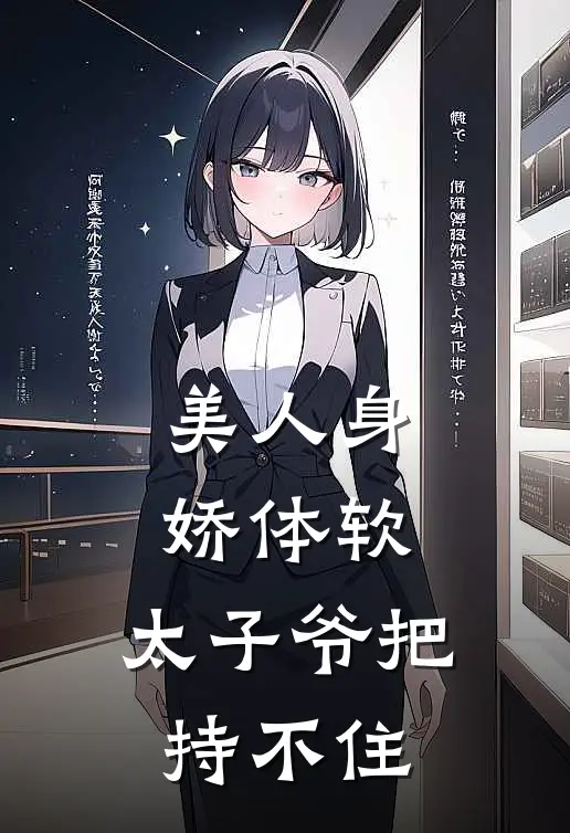 美人身娇体软，太子爷把持不住