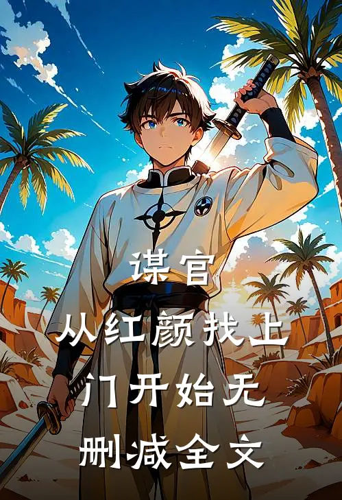 谋官：从红颜找上门开始无删减全文