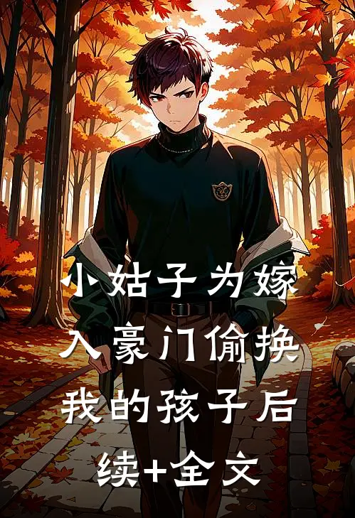 小姑子为嫁入豪门偷换我的孩子后续+全文