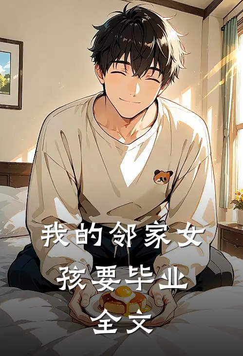 我的邻家女孩要毕业。全文