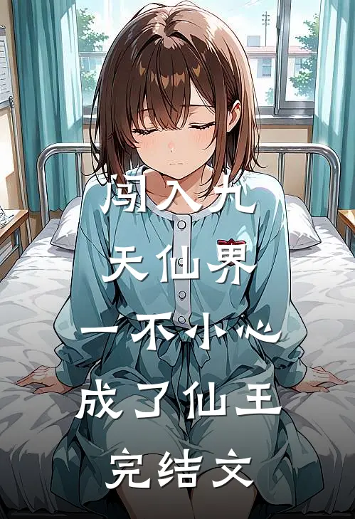闯入九天仙界，一不小心成了仙王完结文