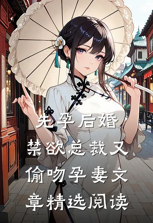 先孕后婚，禁欲总裁又偷吻孕妻文章精选阅读