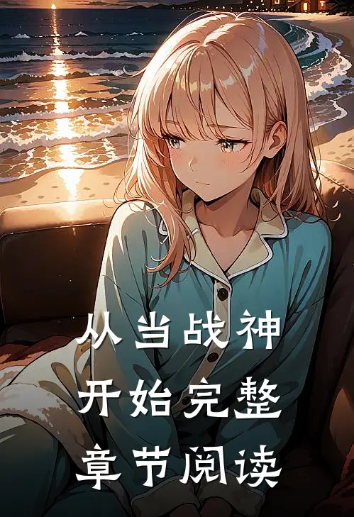 从当战神开始完整章节阅读