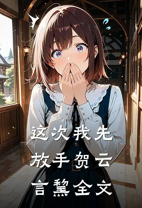 这次我先放手贺云言黧全文