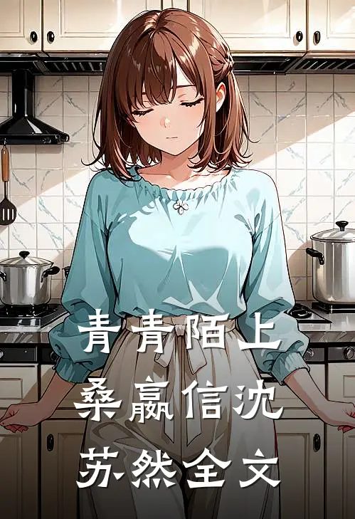 青青陌上桑嬴信沈苏然全文
