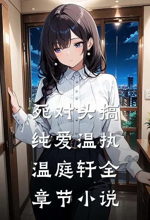 死对头搞纯爱温执温庭轩全章节小说
