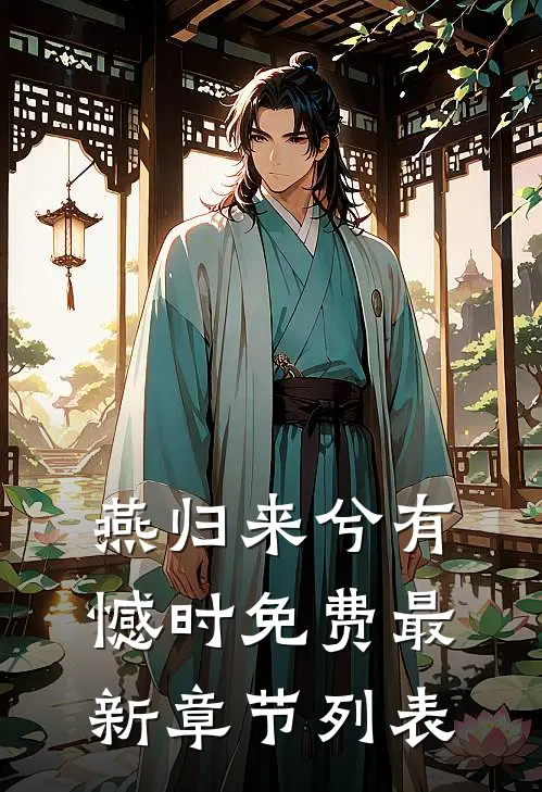 燕归来兮有憾时免费最新章节列表