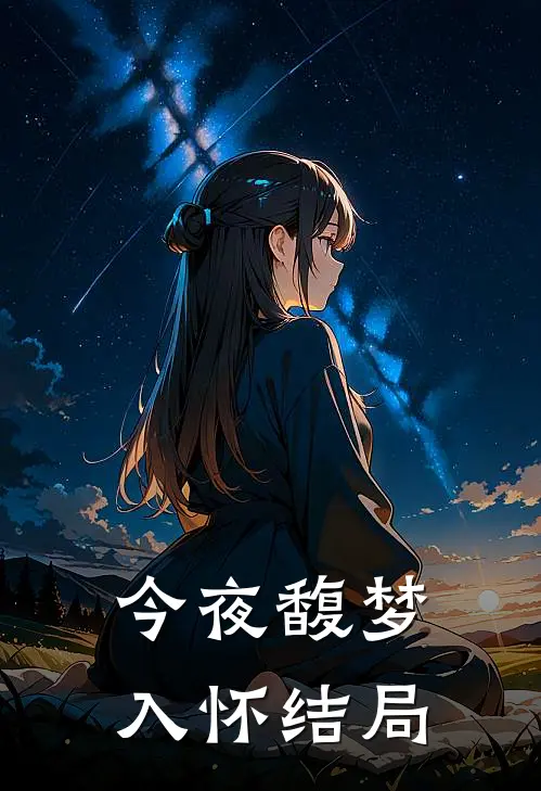 今夜馥梦入怀结局