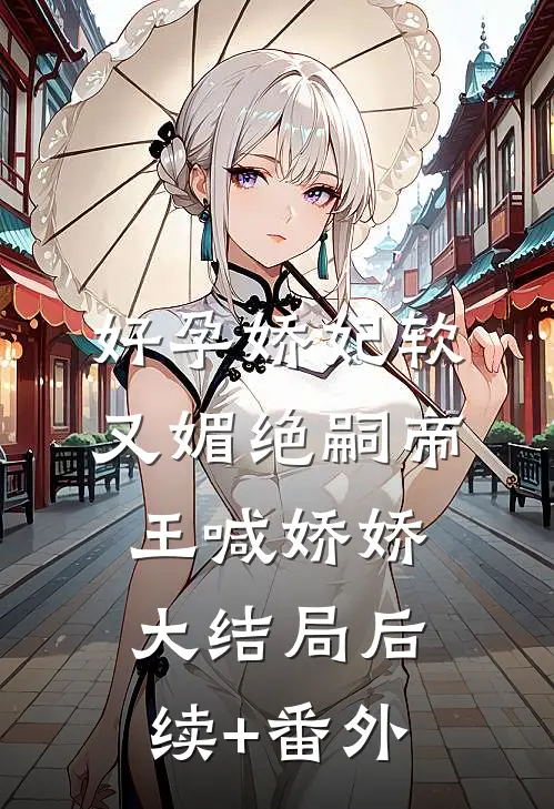好孕娇妃软又媚绝嗣帝王喊娇娇大结局后续+番外