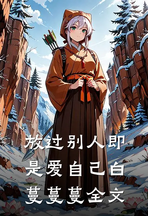 放过别人即是爱自己白蔓蔓蔓全文